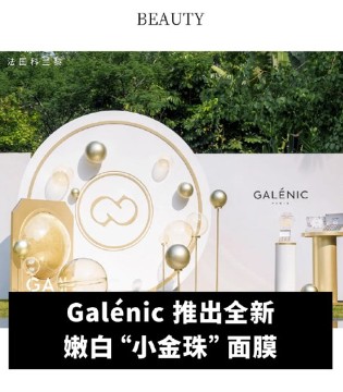 Galénic 嫩白“小金珠”面膜新品發(fā)布會(huì)