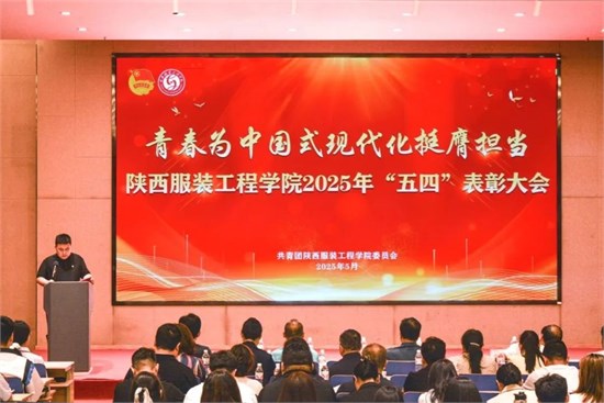 弘扬五四精神 担当时代使命  学校召开2025年五四表彰大会