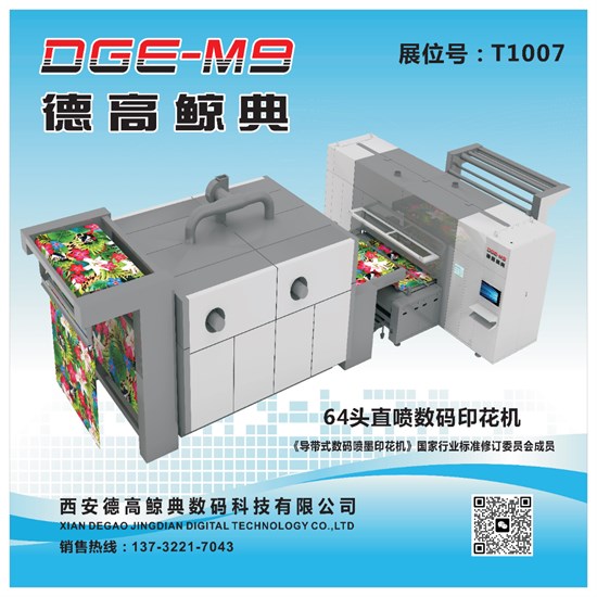 ITCPE 广州 | 德高鲸典 纺织品印花成套装备专业服务商