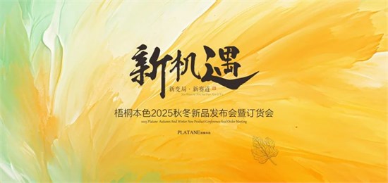 【得趣】 梧桐本色25秋冬会议4月全国巡回**成功