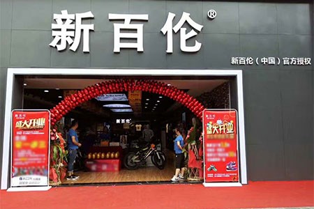 新百伦招商邀约 欢迎各位有志之士前来洽谈