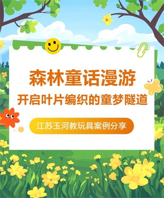 藏在滑梯里的自然课堂 玉河用创新设计让校园环境自带教育基因
