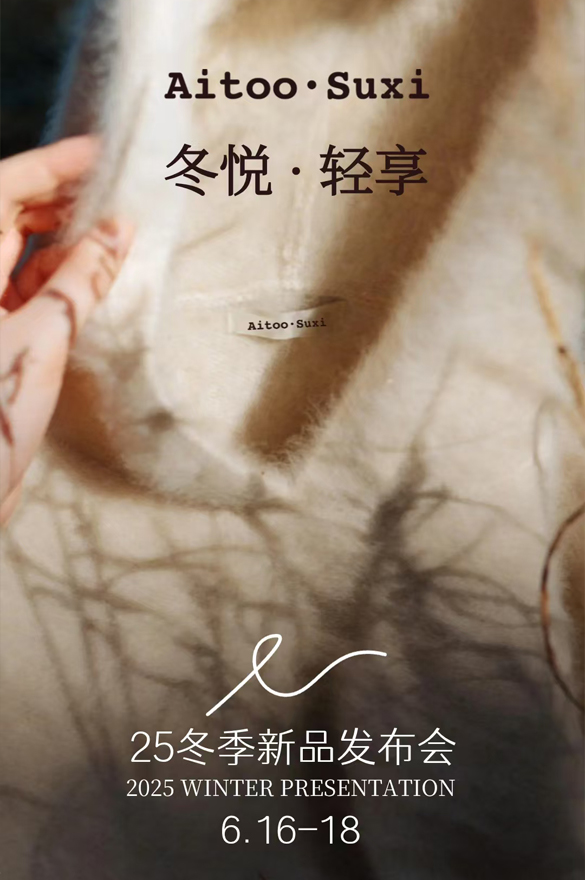Aitoo·Suxi【冬悦·轻享】25冬新品发布即将启幕！