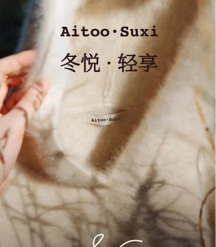 Aitoo·Suxi【冬悦·轻享】25冬新品发布即将启幕！
