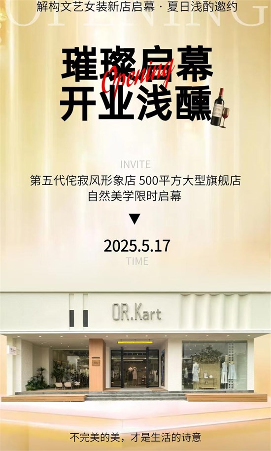第五代侘寂风形象店 解构文艺女装新店启幕·夏日浅酌邀约