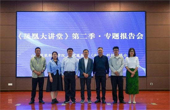 客座教授、产业教授聘任仪式和“凤凰大讲堂”第二季•专题报告会