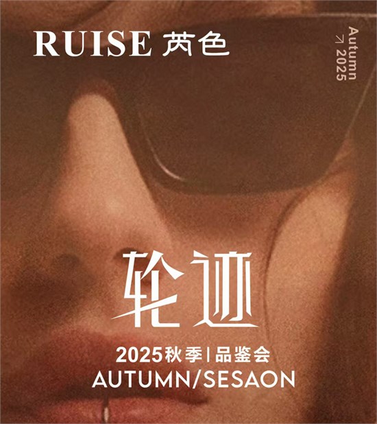 【輪跡】RUISE芮色25秋冬品鑒會即將盛大啟幕