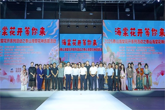 2025泰山海棠花开系列活动之“泰山海棠花神”评选活动