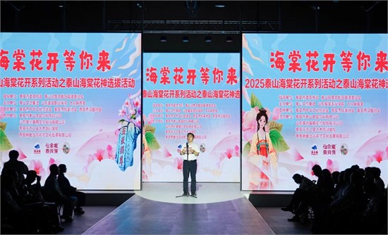 2025泰山海棠花开系列活动之“泰山海棠花神”评选活动