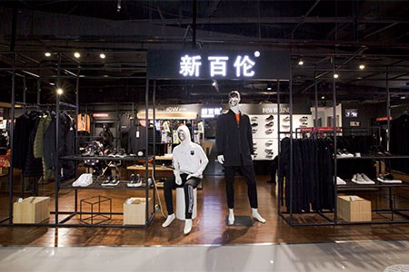 新百伦支持线上线下商标许可 欢迎有志之士前来了解