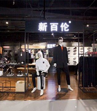 新百倫支持線上線下商標(biāo)許可 歡迎有志之士前來了解