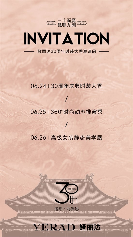 婭麗達(dá)30周年時(shí)裝大秀將隆重啟幕！