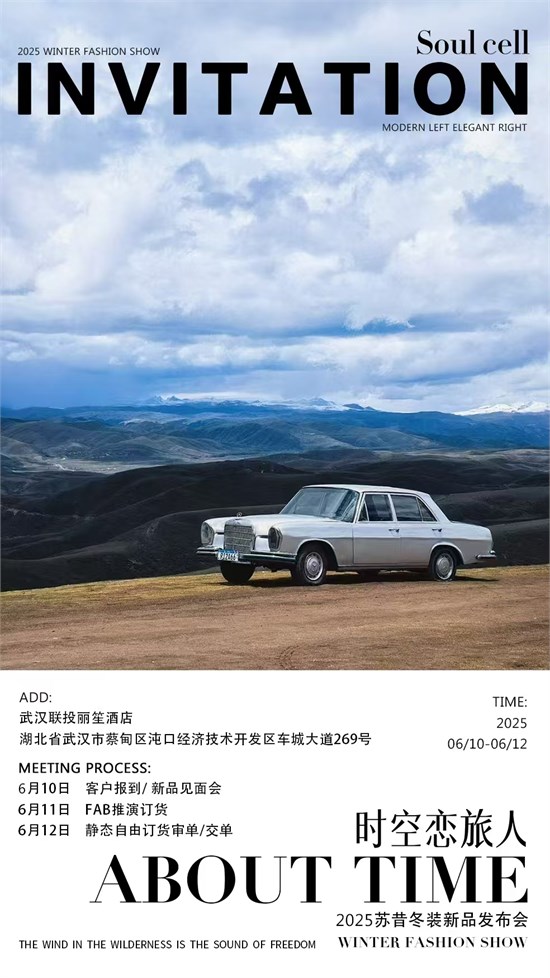【時(shí)空戀旅人】SOULCELL蘇昔2025冬季新品發(fā)布會(huì)