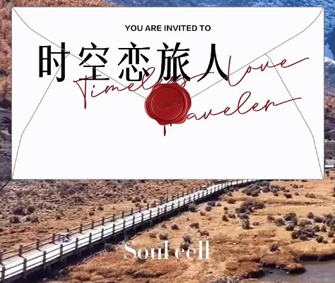 【時(shí)空戀旅人】SOULCELL蘇昔2025冬季新品發(fā)布會(huì)