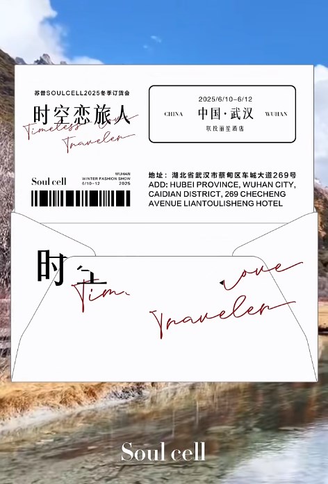 【時(shí)空戀旅人】SOULCELL蘇昔2025冬季新品發(fā)布會(huì)