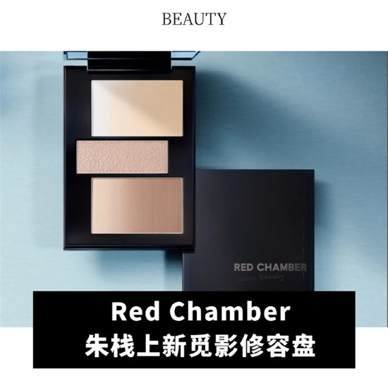 美妝品牌RED CHAMBER朱棧完成近億元的A輪及A+輪融資