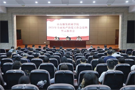 学院召开2025年全面从严治党工作会议暨警示教育会