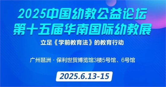 第15届华南幼教展议程公布 立足《学前教育法》的教育行动