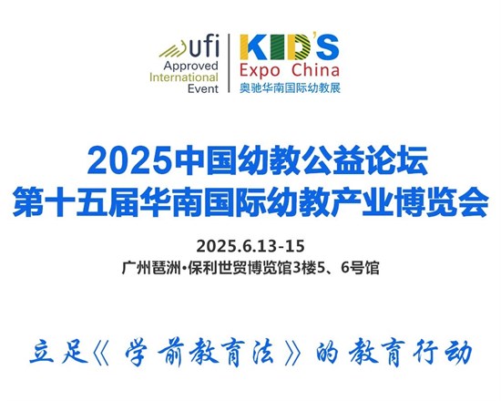 第15届华南幼教展议程公布 立足《学前教育法》的教育行动