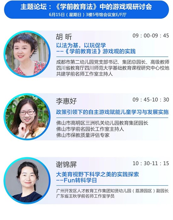 第15届华南幼教展议程公布 立足《学前教育法》的教育行动