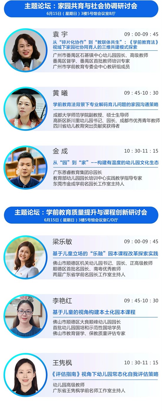第15届华南幼教展议程公布 立足《学前教育法》的教育行动
