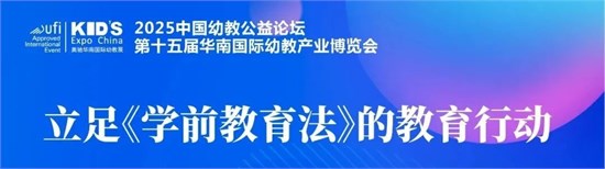 第15届华南幼教展议程公布 立足《学前教育法》的教育行动