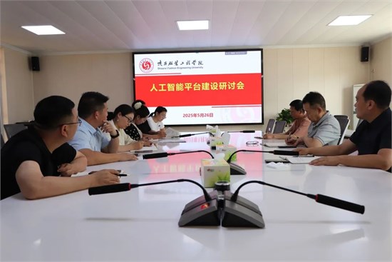 焦点：我校召开人工智能平台建设研讨会