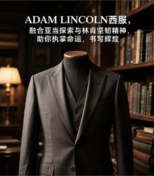 着ADAM LINCOLN西服执掌时代脉搏 改写命运轨迹
