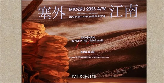  塞外江南 米可秋賦2025AW秋冬新品發(fā)布會(huì)圓滿收官