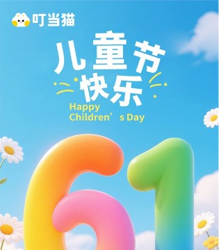 叮當貓祝寶貝們六一快樂 愿童年如夢般絢爛！