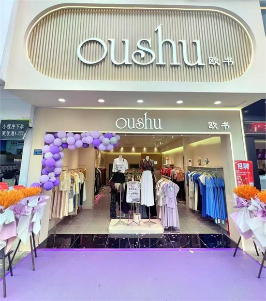 欧书OUSHU东莞新店盛大启幕 诚邀光临！