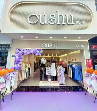 歐書OUSHU東莞新店盛大啟幕 誠邀光臨！