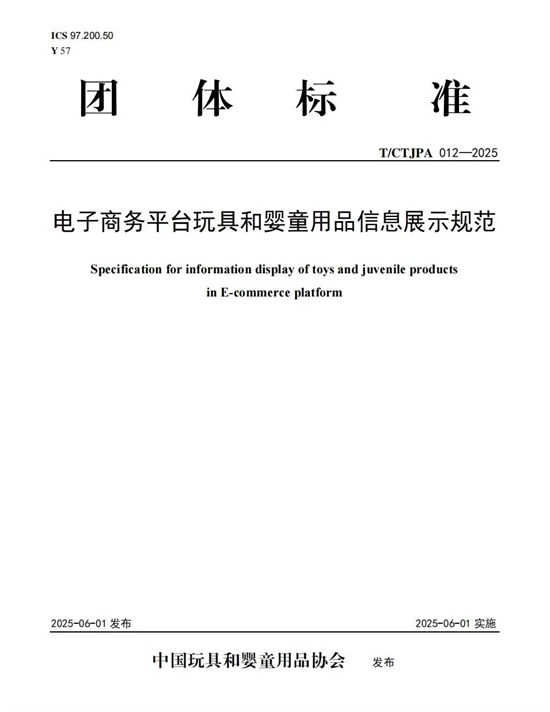 重磅！首个玩具和婴童用品行业电子商务平台信息展示标准正式发布