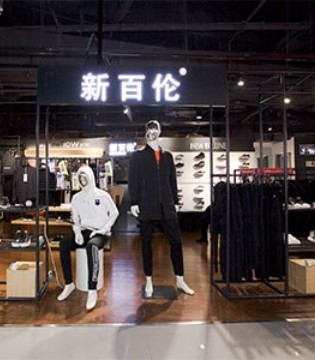 商標授權(quán)邀約 攜手新百倫共創(chuàng)運動時尚新輝煌