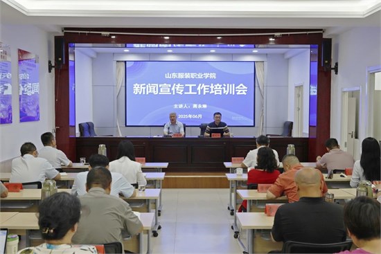 充電蓄能！山東服裝職業(yè)學(xué)院舉辦2025年新聞宣傳工作專題培訓(xùn)