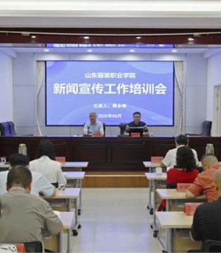 充電蓄能！山東服裝職業(yè)學(xué)院舉辦2025年新聞宣傳工作專題培訓(xùn)