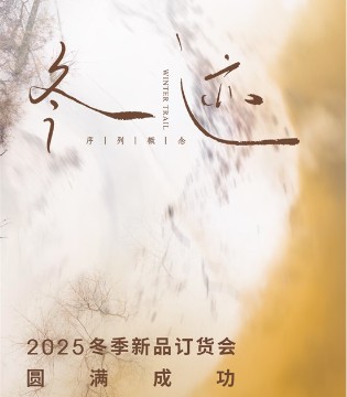 私人衣橱SRYC【冬迹】SRYC 2025冬季订货会