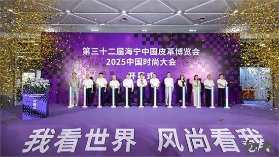 解开海宁皮革时尚产业升级的“潮城密码”   第三十二届海宁中国皮革博览会 2025中国时尚大会开幕