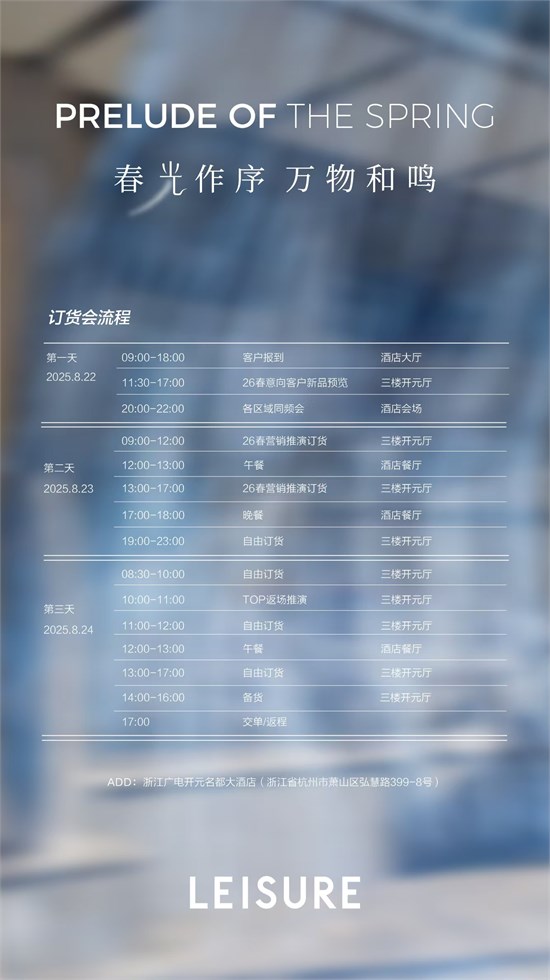 LEISURE春光作序。8月22-24日万物和鸣2026春季新品发布会