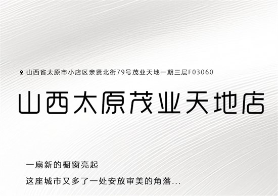 城市格调 | 新店开业，山西太原茂业天地店等你来！