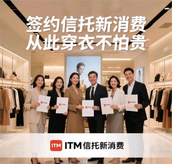 与时代共识同行：索妃雅ITM信托新消费，为文化精英筑就安心之选