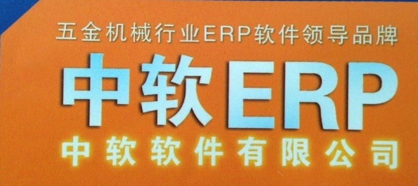 佛山中软ERP