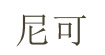 尼可 NIKO HOMME