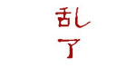 ...乱了