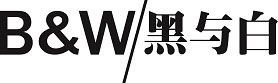 黑与白