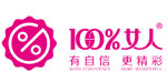 100%女人