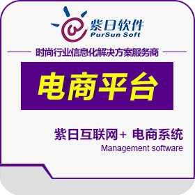 紫日电子商务平台