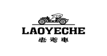 老爷车