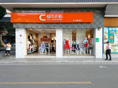 都市衣柜门店