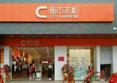 都市衣柜门店